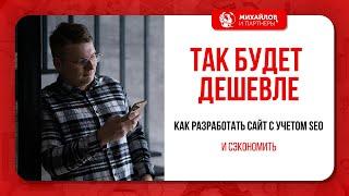 Как разработать сайт с учетом SEO и сэкономить на старте