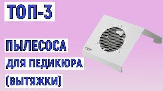 ТОП-3 лучших пылесосов для педикюра (вытяжек). Рейтинг