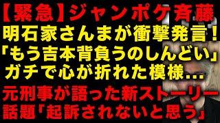 【ジャンポケ斉藤】緊急！明石家さんまが事件についてガチで衝撃発言「もう吉本背負うのしんどい」　元刑事が語った新ストーリーが話題「起訴されないと思う…」　松本人志次の裁判日程決まる　（TTMつよし