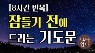 잠들기 전에 드리는 기도문 | 하루를 마무리하는 기도문 | 8시간기도문 | 자기 전에 기도하기 | 따라하는 기도 | ASMR 기도 | 잠자면서듣는기도  | 8시간반복