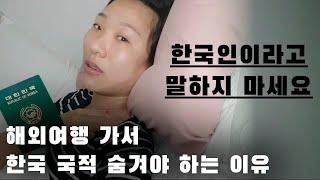 해외여행하면서 한국인 티 내고 다니면 안 되는 이유