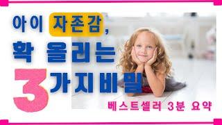 3분만에 내 아이 공부정서 높이기 | 자존감 | 초등 친구 | 자기계발서 | 베스트셀러 요약 | 아이 친구 엄마 | 연애에 실패하는 이유