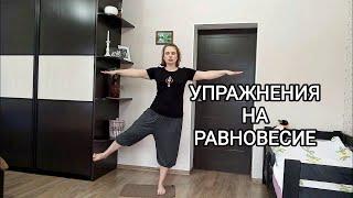 Упражнения на равновесие / Улучшаем координацию движений