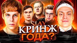 SLAY - КРИНЖ ГОДА! TOXI$ ПРОТИВ БУСТЕРА / СТРИМЕРЫ ПРО СЛЕЙ / БРАТИШКИН, ЭВЕЛОН, DK