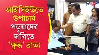 Jadavpur University Clash: অসুস্থ উপাচার্যকে দেখতে হাসপাতালে গেলেন শিক্ষামন্ত্রী!