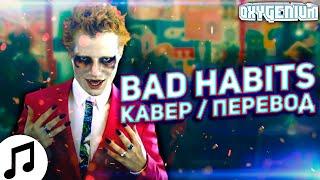 Ed Sheeran - Bad Habits (Кавер / Перевод - Oxygen1um)