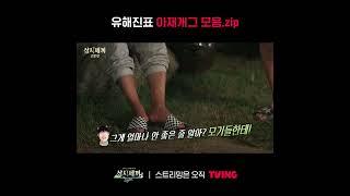 [삼시세끼 Light] 점점 중독되는 유해진표 아재 개그ㅣ#shortsㅣTVING