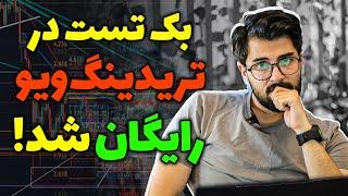 آموزش بک تست در تریدینگ ویو (بدون اکانت پریمیوم)!!