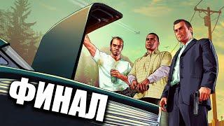 ФИНАЛ - ОСТАВАМЕ ПРИЯТЕЛИ ЗАВИНАГИ | Grand Theft Auto: 5 ЕПИЗОД 28