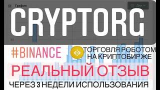 Реальный отзыв о боте Cryptorg через 3 недели использования