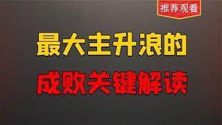 游资眼里最大的主升浪特点原理解读，并不是看量价和资金