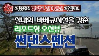 (강화도펜션 리얼 체크) 실내외 바베큐시설을 갖춘 리조트형 오션뷰 썬댄스펜션을 강화촌놈이 리얼체크하러 고고