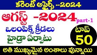 కరెంట్ అఫైర్స్ -2024|CURRENT AFFAIRS -2024|AUGUST 2024, PART -1|TGPSC ,APPSC|CURRENT AFFAIRS -2024|