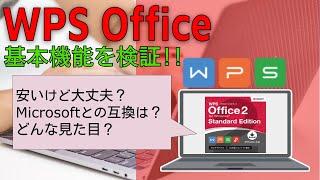 WPS Office（Kingsoft）って実際どうなの？安くて有名なOffice 互換ソフトで何ができるか試してみた