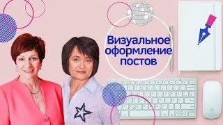 Визуальное оформление постов