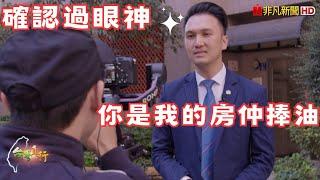 讓我帶給你幸福吧｜台灣真行#遠見房屋 #林新偉#房仲日常#實踐你的遠見