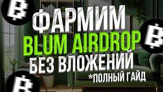 BLUM AIRDROP БЕЗ ВЛОЖЕНИЙ - КАК БЫСТРО ФАРМИТЬ BLUM POINTS - BLUM AIRDROP ПОЛНЫЙ ГАЙД