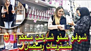 شوفو شنو شريت رمضان راجلي تصدم فيا و أنا فرحاانة