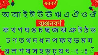 স্বরবর্ণ ও ব্যঞ্জনবর্ণ । অ আ ই ঈ উ ঊ// ক খ গ ঘ‌‌‌ ঙ চ ছ ।এসো স্বরবর্ণ ও ব্যঞ্জনবর্ণ পড়ি। Bornomala