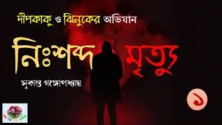 নিঃশব্দ মৃত্যু | Nishabda Mrityu | পর্ব - ১ । Dip Kaku O Jhinuk | Sukanta Gangopadhyay | Thriller