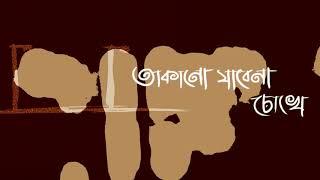 Amon Chena ( এমন চেনা ) - Ashes ( Lyrical Video )