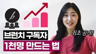 브런치 구독자 1000명 만드는 법 | 카카오 브런치 노출 꿀팁! 인기 작가 되고 나만의 책도 만들고 싶다면!