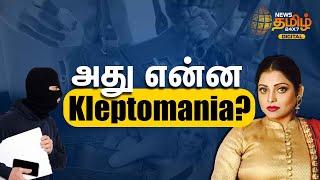 அது என்ன Kleptomania? | What is Kleptomania? | News Tamil 24x7