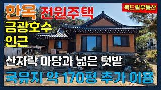 안성한옥 금광호수 인근 한옥주택 전원주택 낮은 산자락에 위치 마당과 텃밭, 창고, 국유지 약 170평 텃밭으로 추가 이용중