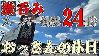 【サ活】おっさんの休日【竜泉寺】