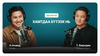 Хамтдаа бүтээх нь | Контент бүтээгч Г.Бөридем | Unitel podcast