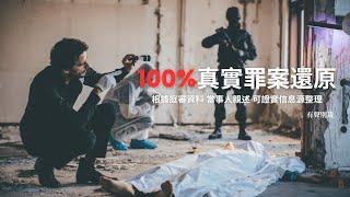 EP 01 詐騙10人，謀殺3人，斂財1億的女海王，木島佳苗｜100%真實罪案還原｜Scammed 10, murdered 3, amassed 100 million female devil