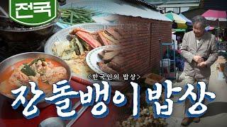 정이 오가는 추억의 장날 먹거리 '장돌뱅이 밥상', Korean Food｜최불암의 한국인의밥상 KBS 20170511