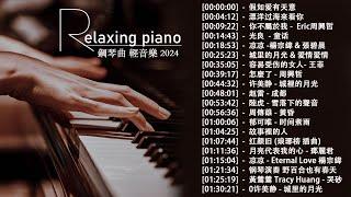 100首華語流行情歌經典钢琴曲【100%無廣告】 [ pop piano 2024 ] 流行歌曲500首钢琴曲  絕美的靜心放鬆音樂 Relaxing Chinese Piano Music