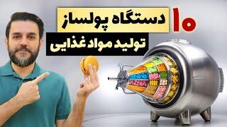 چی تولید کنم - 10 دستگاه تولیدی  پرسود مواد غذایی - خانگی و کارگاهی