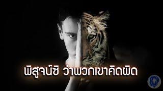 พิสูจน์ซิ ว่าพวกเขาคิดผิด