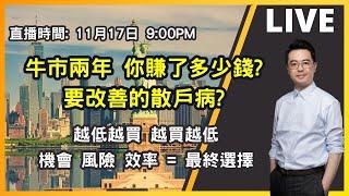 【朱SIR直播】牛市兩年 你賺了多少錢? 要改善的散戶病? | 港股美股期權博奕概要 | 皓丰朱晉民Live