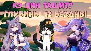 Кэ Цин Тащит? | Глубины 12-ой Бездны | Опыт Игры/Гайд | Геншин Импакт Кэ Цин Бездна 3.4 / 3.5