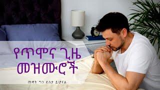 Non Stop Amharic Worship Songs የጥሞና ጊዜ መዝሙሮች  የጸሎት መዝሙሮች - የማለዳ ጸሎት መዝሙሮች - Non stop Worship