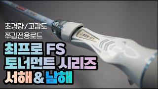 [신제품 로드 리뷰] 최프로FS 토너먼트시리즈 - 서해&남해