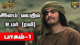 இளம் வயதில் உமர் (ரலி) | பாகம் - 1 | Omar Series | @SUPERMUSLIM