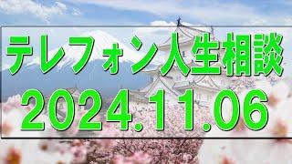 テレフォン人生相談 2024.11.06