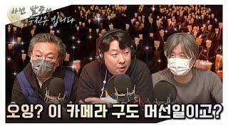 [아닌밤중에주진우] 아닌 밤중에 초대석 "나의 촛불" 연출기 (with. 김의성, 주진우 감독)