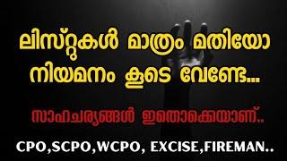 List കൾ മാത്രം മതിയോ... നിയമനം കൂടെ വേണ്ടേ....CPO,WCPO,SCPO ... കരയുന്ന കുഞ്ഞിനെ പാലോളൂ...