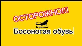 Босоногая обувь и ходьба босиком