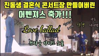 친동생 결혼식 콘서트장으로 만들어버린 브라운아이드소울 Love Ballad 어벤져스 축가 cover by 한라봉남 자니범 오양반