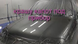 Крашу капот методом м+м(мокрый на мокро)