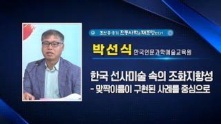 한국 선사미술 속의 조화지향성 - 맞짝이름이 구현된 사례를 중심으로ㅣ박선식 한국인문과학예술교육원ㅣ대한사랑 2024대한국제학술문화제 4일차