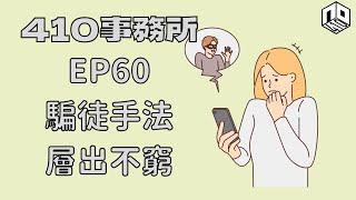 【清談】【410事務所】｜ Ep 60 騙徒手法層出不窮