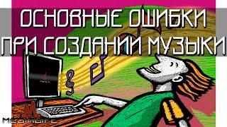 Создание музыки - основные ошибки