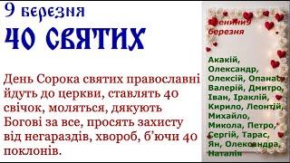 9березня  У "День сорока мучеників" прийнято молиться про успішне закінчення близькими ратної служби